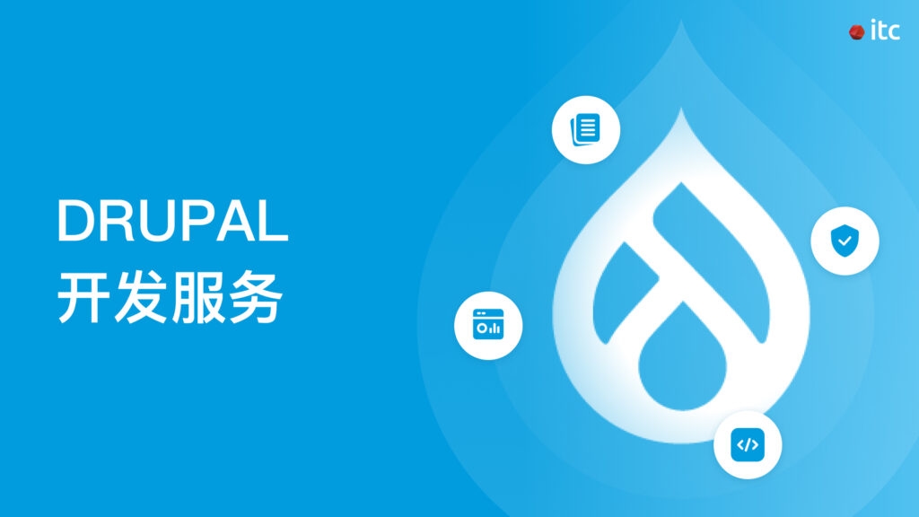 IT Consultis (ITC) 是一家经认证的中国 Drupal 代理机构，为中国及全球网站提供 Drupal 网站开发与设计服务