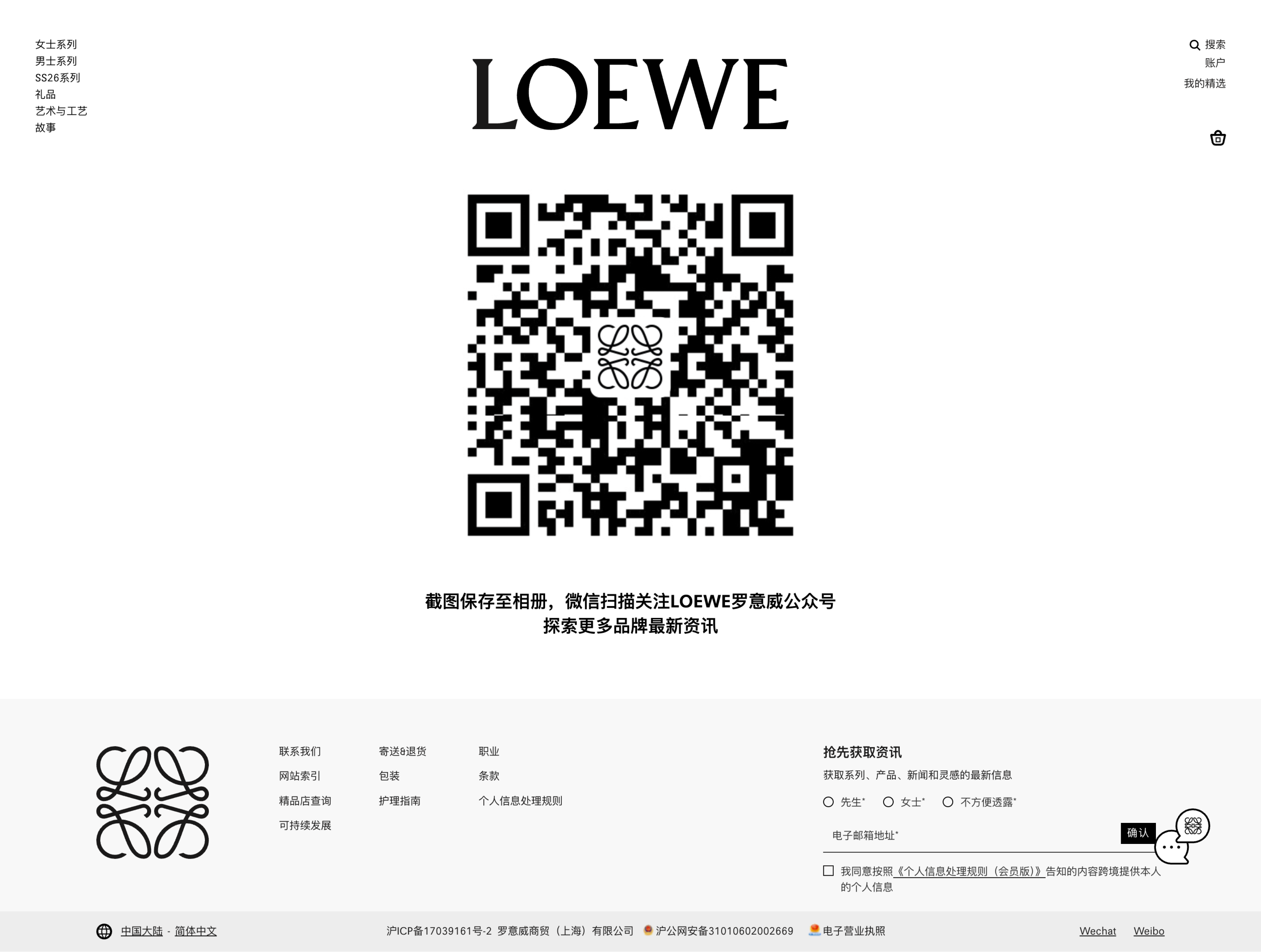 Loewe's Chinese website features a QR code leading to its WeChat Official Account