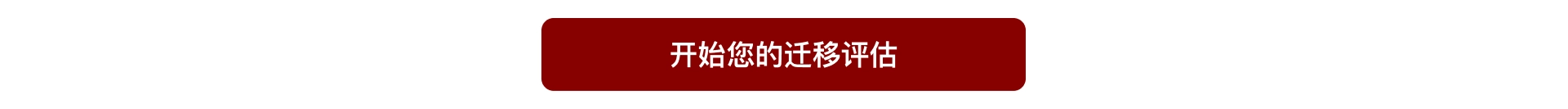 开始您的迁移评估